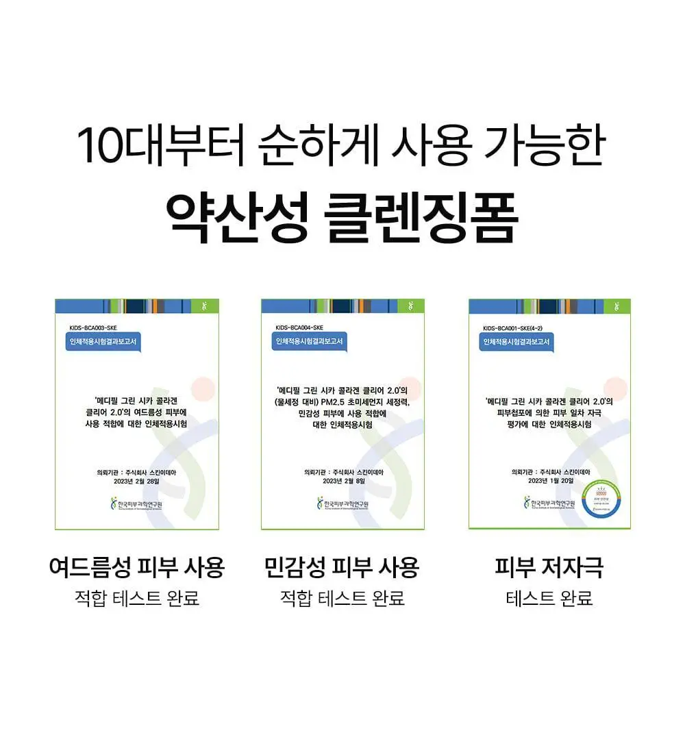 [트러블클렌저] 메디필 그린 시카 콜라겐 클리어 젤 클렌저 2.0 대용량 300ml 기획 상세페이지 23